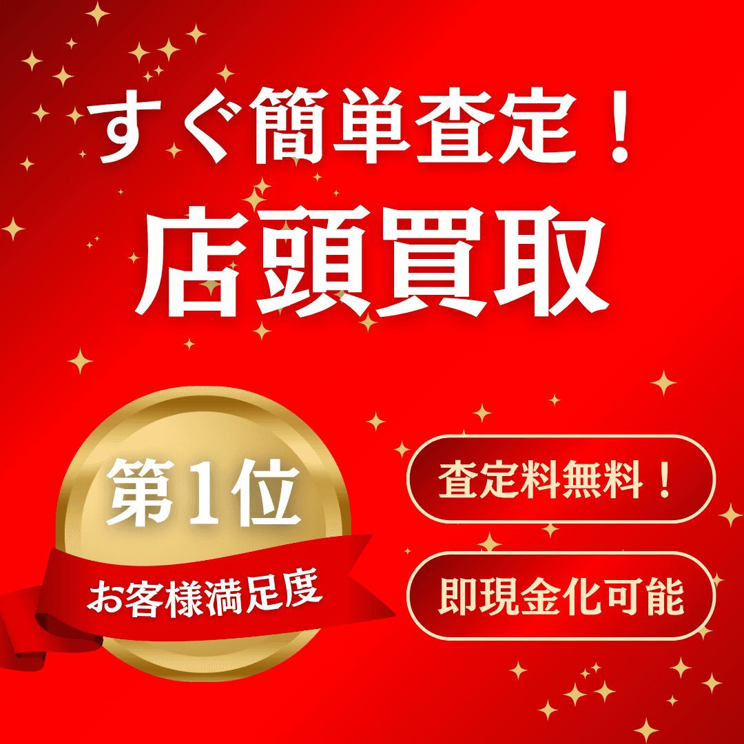 店頭買取