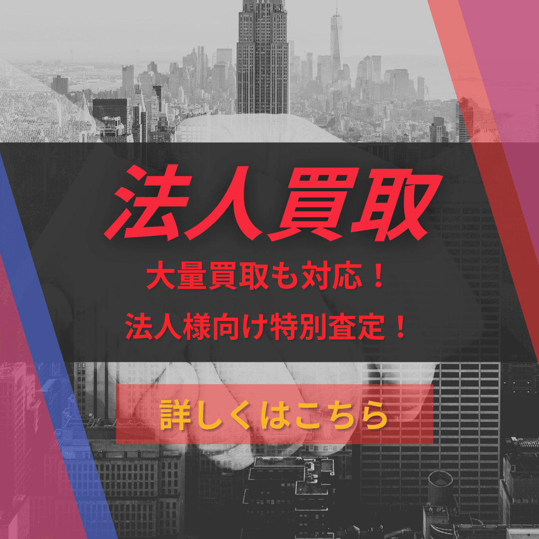 法人買取