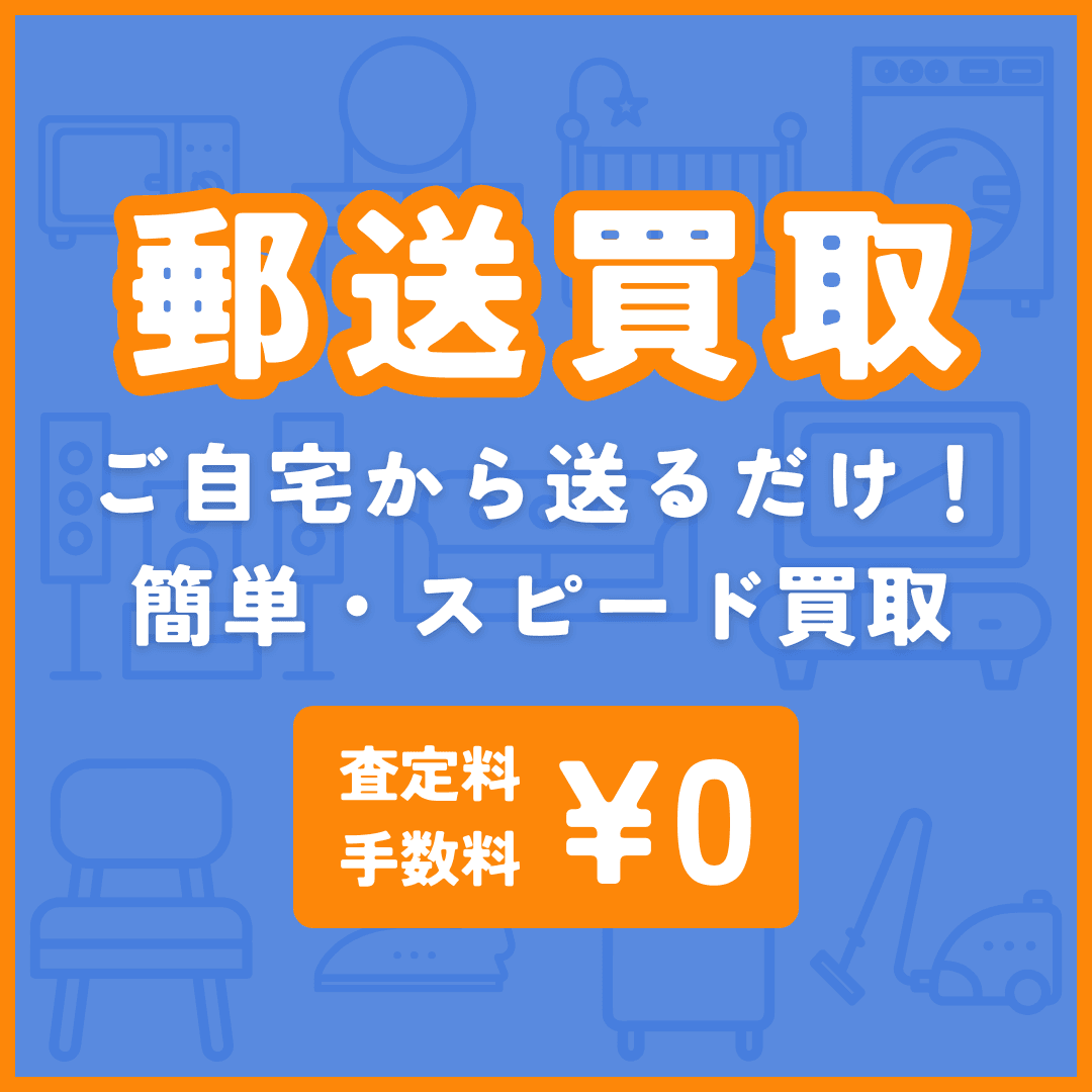 郵送買取